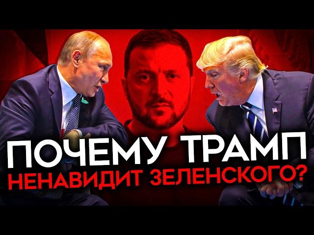 РЕАЛЬНАЯ ПРИЧИНА НЕНАВИСТИ ТРАМПА К УКРАИНЕ