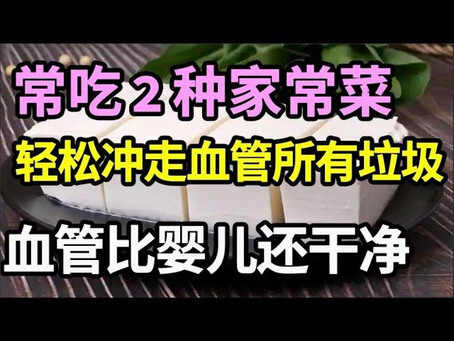 美国最新研究发现：若有心血管疾病，常吃2种菜，竟能轻松把血管垃圾全沖走，血管比婴儿还干净！【家庭大医生】