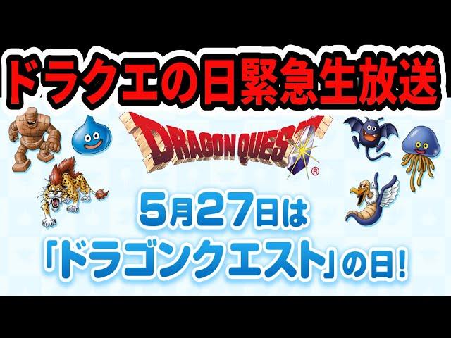 2025年ドラクエの日緊急生放送！どうなるドラクエ12！ドラクエ１＆2リメイク！