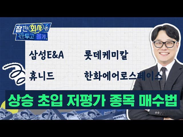 상승 초입 저평가 종목 매수 전략 '이렇게' 하세요! (한화에어로스페이스 / 롯데케미칼 / 삼성E&A / 휴니드)