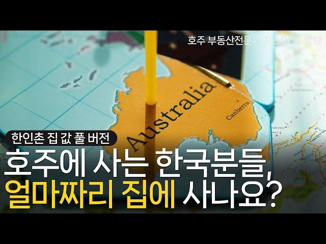 #99 호주에 사는 한국분들, 얼마짜리 집에 사나요? - 한인촌 집값 풀버전 [호주 부동산]