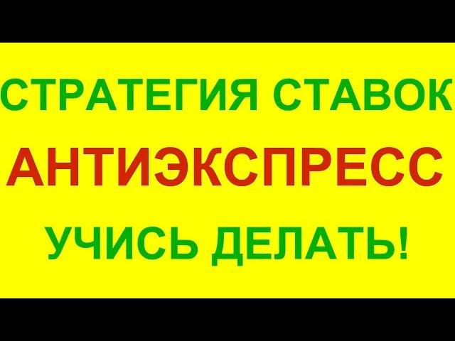 ПОПУЛЯРНАЯ СТРАТЕГИЯ СТАВОК НА АНТИЭКСПРЕСС И КАК ЕЙ ПОЛЬЗОВАТЬСЯ