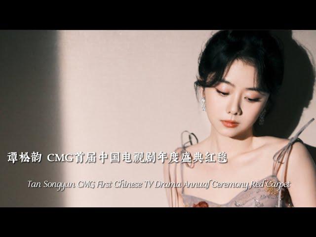 谭松韵 CMG首届中国电视剧年度盛典红毯｜Tan Songyun CMG First Chinese TV Drama Annual Ceremony Red Carpet