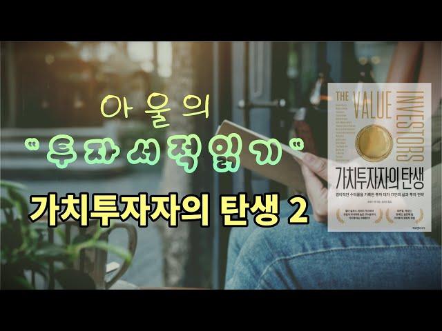 가치투자자의 탄생(THE VALUE INVESTORS) _ 2장 월터 슐로스,  3장 어빙 칸 일부 발췌