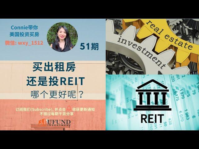 投资房门槛太高, 还有其它房市分得房市一杯羹? 出租房还是投REIT，哪个更好呢？| Connie带你美国投资房地产51期【2020】 |UFUND INVESTMENT