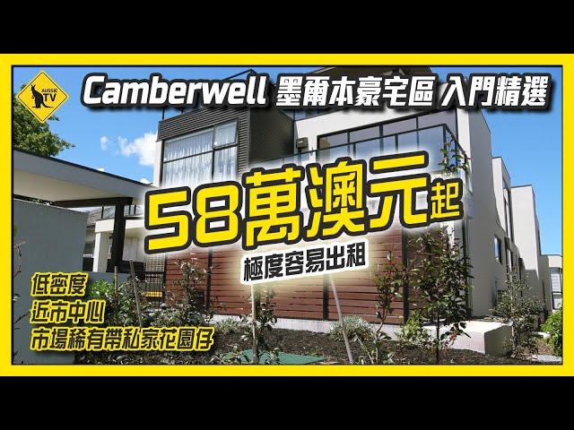 244 墨爾本住好D 10大豪宅區 Camberwell - 澳洲樓/投資豪宅區入門精選