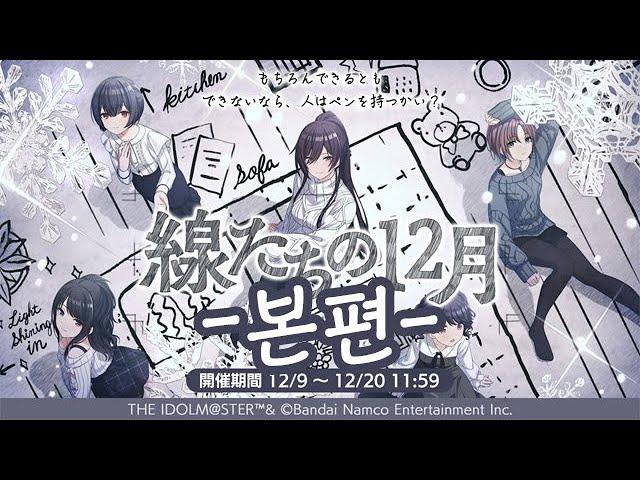 [샤니마스] (한글) 선들의 12월 (본편) [2022 크리스마스 이벤트]