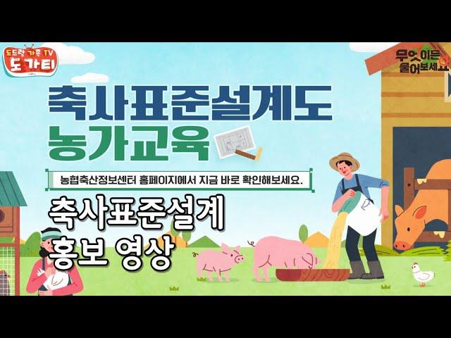 (축산정보센터) 축사표준설계 홍보 영상 #축사표준설계 #신축 #개축 #축산정보센터