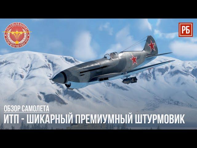 ИТП – НОВАЯ ИМБА ПО ШТУРМОВКЕ в WAR THUNDER