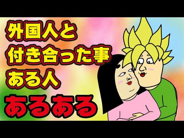 【国際恋愛】外国人と付き合った経験がある人にありがちなこと【漫画動画】