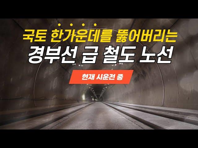 경부선에 맞먹는 길이의 KTX 노선, 어디로 지남?