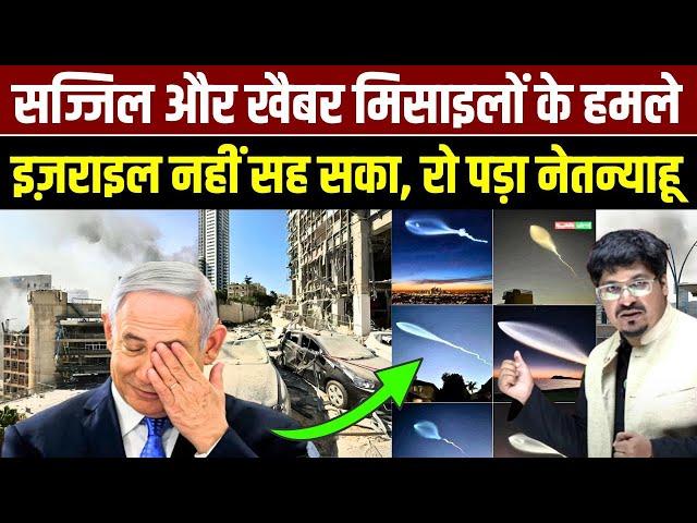 सिजजील और खैबर मिसाइलों के हमले इज़राइल नहीं सह सका, रो पड़ा नेतन्याहू | Shams Tabrez Qasmi