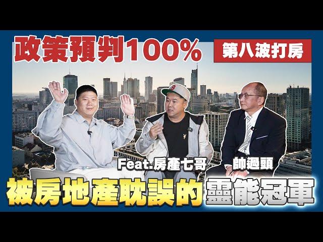 【賞屋說說】政策預判100% 被房地產耽誤的靈能冠軍 | 第八波打房政策 | 年輕人買房 | 新青安消失?! Feat. @房產七哥  @Handsomeover 