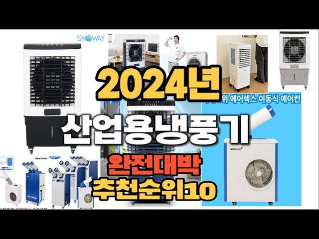 2024년 인기있는 산업용냉풍기 추천순위 TOP10