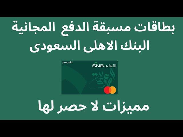 بطاقات مسبقة الدفع البنك الاهلى السعودى المجانية