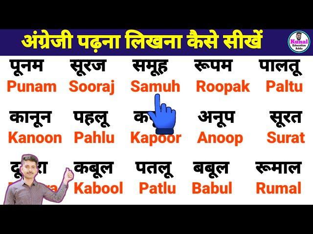 अंग्रेजी पढ़ना लिखना कैसे सीखें | How to learn hindi to English | Three letter words | ऊ की मात्रा