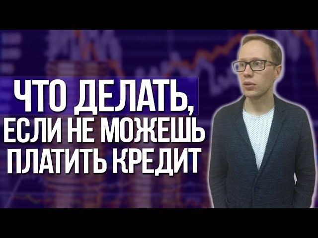 Что делать, если нечем платить кредиты.  Оплата кредита