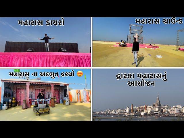 દ્વારકા મહારાસ નું અદભુત આયોજન | જુવો દ્વારિકા નગરીની સુંદરતા ️ #dwarka #maharash