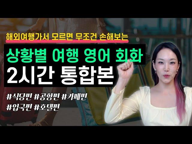 하이빅쌤 여행 영어 회화 통합편 | 식당편, 공항편, 카페편 등 2시간 모음