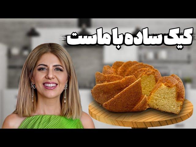 آموزش کیک ساده خونگی با ماست | فوق العاده راحت و سریع