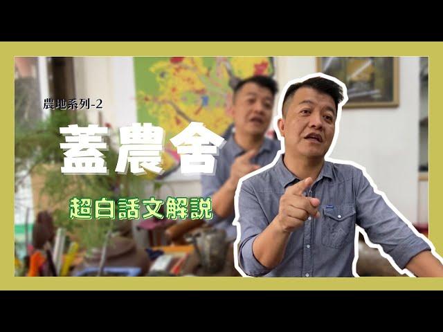 【農地系列-2】農舍怎麼蓋