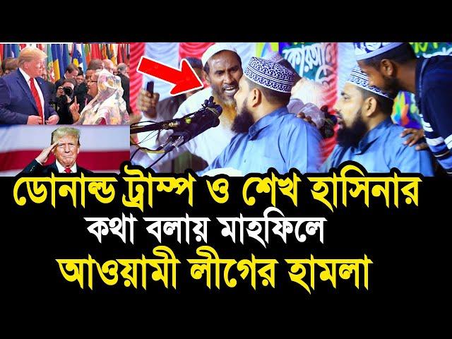 ডো/নাল্ড ট্রাম্প ও হাসিনার কথা বলায় মাহফিলে আওয়ামী লীগের হা/ম/লা Mawlana Abdus Salam Juktibadi