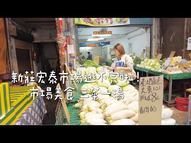 【台灣市場美食】新莊宏泰市場  攤販超過500家 締旺油飯 便宜的菜攤 晚餐三菜一湯 家常一鍋到底炒麵  炒地瓜葉 白斬雞 蘿蔔排骨湯 Albee佩軒