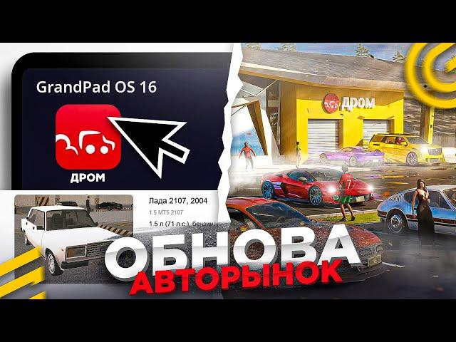 НОВЫЙ АВТОРЫНОК ОБНОВА ГРАНД МОБАЙЛ - ДРОМ РЫНОК АВТОМОБИЛЕЙ GRAND MOBILE