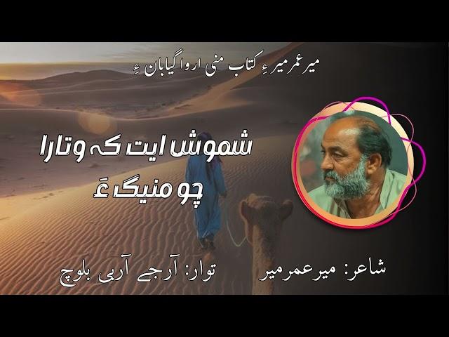 Shamosheth Kay Watara Cho Maniga || Mir Umar Meer || Rj RB Baloch