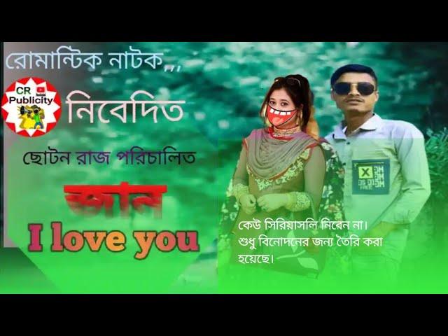 জান আই লাভ ইউ| jan i love you||cr pulicity|#newnatok #ancholik_natok #kotok #new_bangla_comedy_video