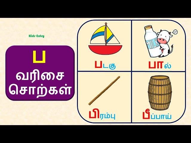 ப வரிசை சொற்கள் | ப,பா,பி,பீ,பு வரிசை சொற்கள் படங்கள் | Pa Varisai Sorkal| உயிர் மெய் எழுத்துக்கள்