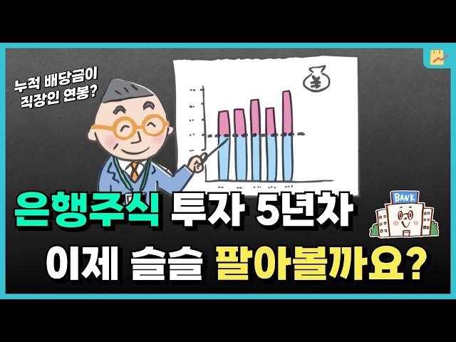 은행 주식 이제 슬슬 팔아 볼까 (금융지주 투자 성과)