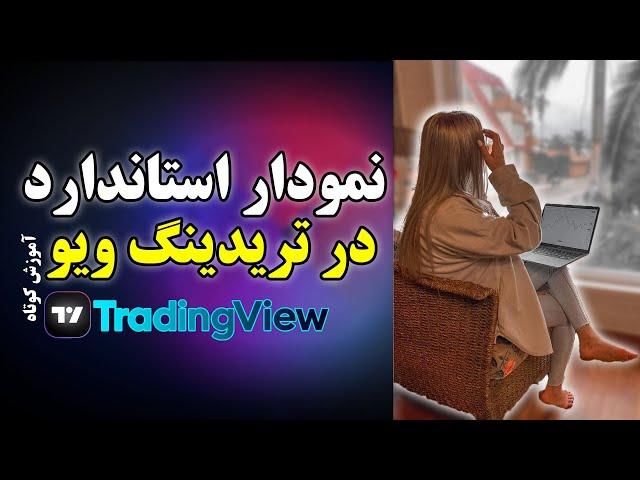 نمودار استاندارد در تریدینگ ویو TradingView|آموزش کوتاه تریدینگ ویو