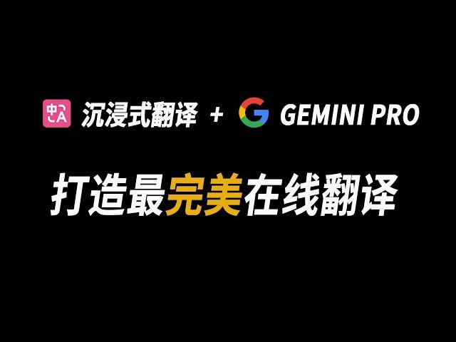 沉浸式翻译+谷歌gemini pro 一键翻译整个网页| 翻译YouTube英文视频为双语字幕 | gemini apikey获取  | 比chatgpt翻译更好用 | 浏览器翻译插件 | 完全免费