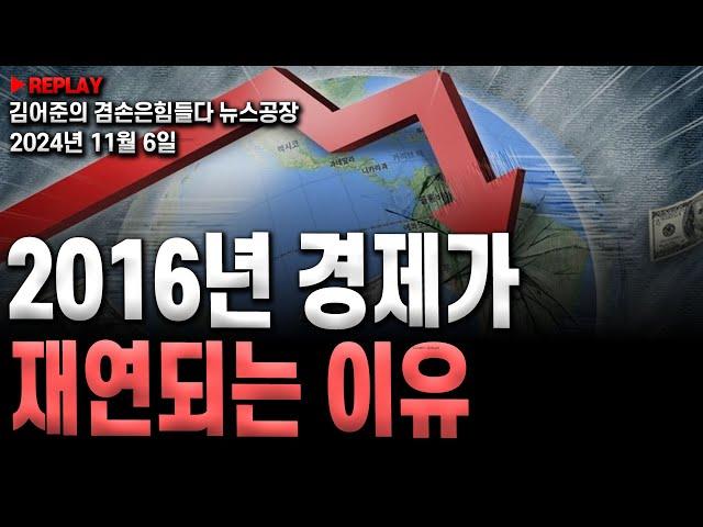 [김어준의 뉴스공장]- 2016년 경제가 재연되는 이유