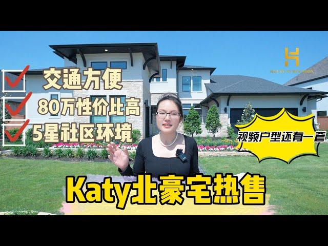 Katy | Elyson豪宅 |交通便利 | 高性价比 | 5星社区环境｜天井小院｜华人最爱｜还有一套！