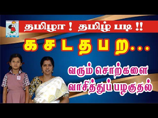 Read Easy  | க ச ட   த ப ற  சொற்கள் |  Reading Tamil words |  Active Learning Foundation