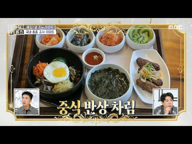 국내 최초 조식 아파트의 중식 반상 차림 (ft. 김대호의 화장실 임장), MBC 240912 방송