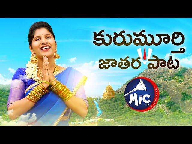 Kurumurthy Jatara Song | కురుమూర్తి జాతర పాట | Goreti Venkanna | Charan Arjun Mangli | MicTv.in