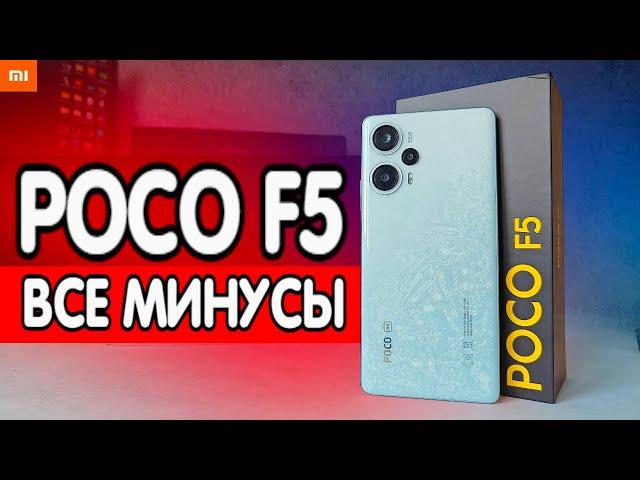 ВСЕ МИНУСЫ POCO F5 - зачем я купил Xiaomi 