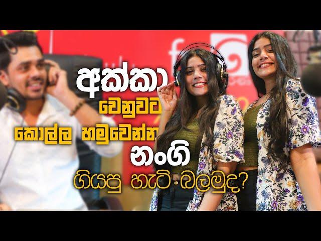 ෆයිව් ස්ටාර් | Five Star |I අක්කා වෙනුවට කොල්ල හමුවෙන්න නංගි ගියපු හැටි