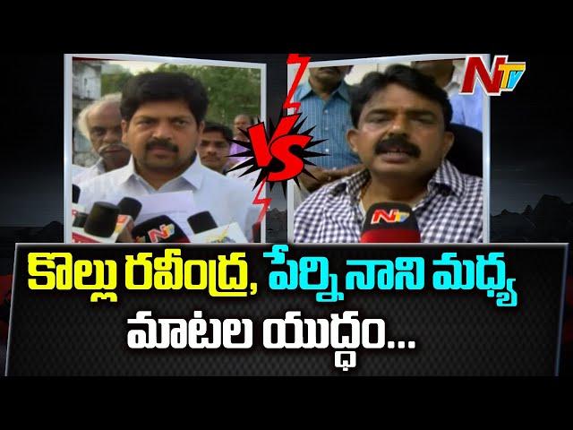 Perni Nani vs Kollu Ravindra War Of Words Over Tendering Issue | NTV