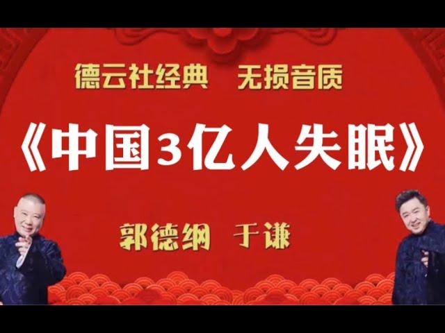 陪睡相声：《中国3亿人失眠》郭德纲 于谦