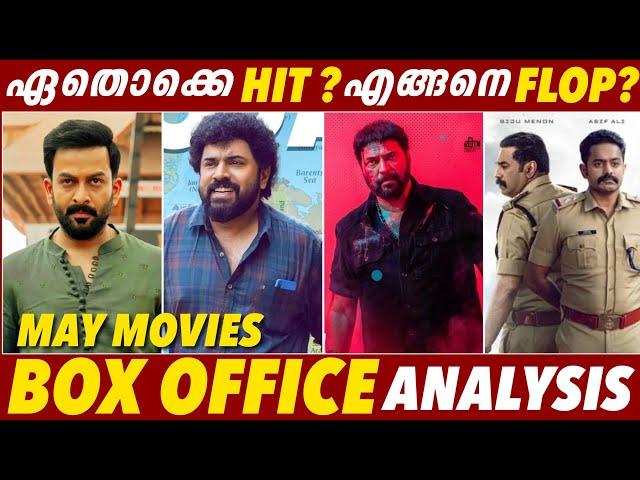 ഏട്ടാമതും പൊട്ടി  | HIT FLOP | May Movies Box office Performance Analysis | Malayalam Movies