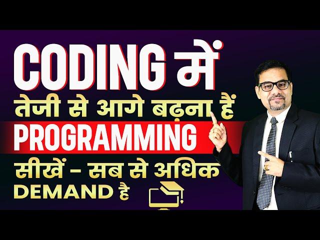 CODING में तेजी से आगे बढ़ना हैं तो ये PROGRAMMING सीखें - सब से अधिक DEMAND है | PYTHON PROGRAMMING