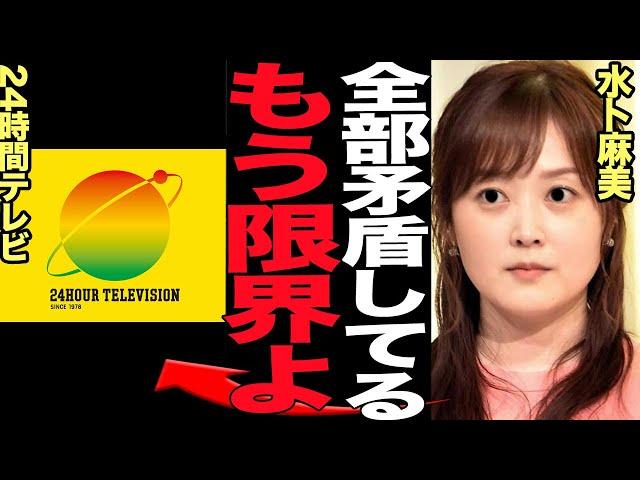 24時間テレビが生放送中に矛盾連発の放送事故…水卜麻美も思わず苦言を呈するレベルの番組の闇に言葉を失う…【芸能】