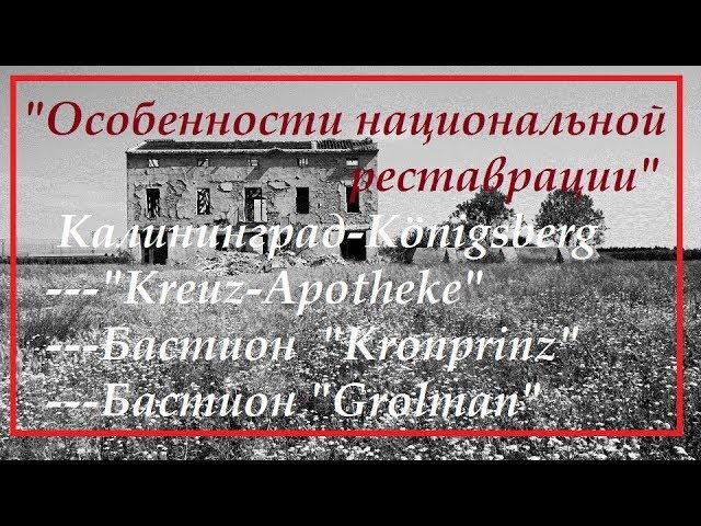 Калининград2018..Бастион"Грольман" Бастион "Кронпринц" "Кройц аптека"