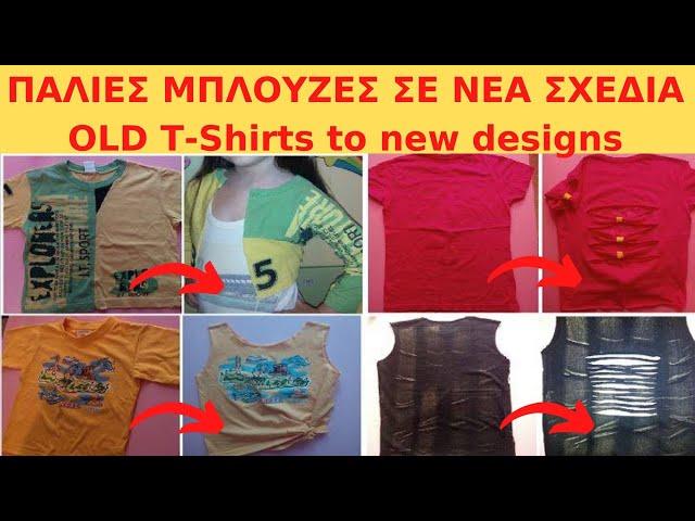 ΜΕΤΑΤΡΕΨΤΕ ΤΙΣ ΠΑΛΙΕΣ ΜΠΛΟΥΖΕΣ ΣΕ ΝΕΑ ΣΧΕΔΙΑ - OLD T-Shirts to new designs