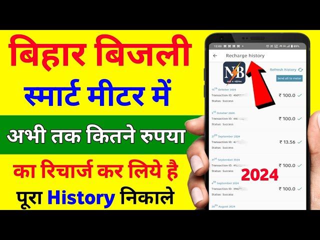 bijali meter ka recharge kab kab hua hai history kaise dekhe |bijli ka recharge history kaise nikale