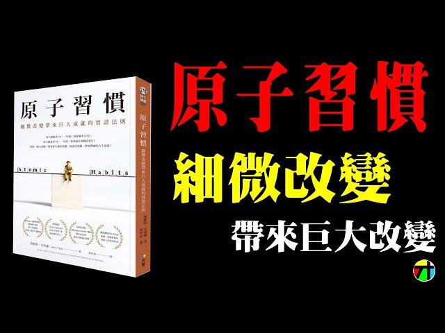 《原子習慣》細微改變帶來巨大成就的實證法則【JT才知道】